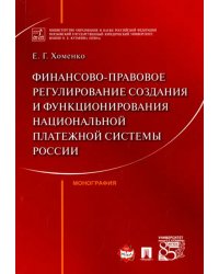 Финансово-правовое регулирование создания и функционирования национальной платежной системы России