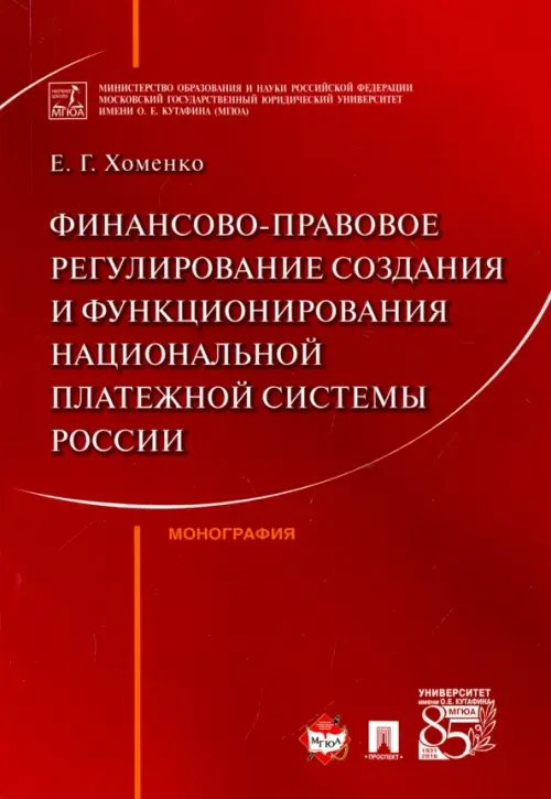 Финансово-правовое регулирование создания и функционирования национальной платежной системы России