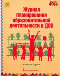 Журнал планирования образовательной деятельности в ДОО. Младшая группа. ФГОС ДО