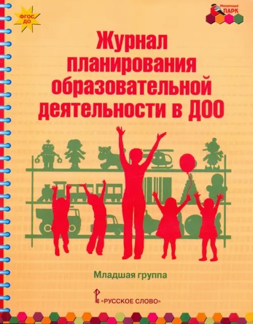 Журнал планирования образовательной деятельности в ДОО. Младшая группа. ФГОС ДО