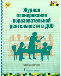 Журнал планирования образовательной деятельности в ДОО. Старшая группа. ФГОС ДО