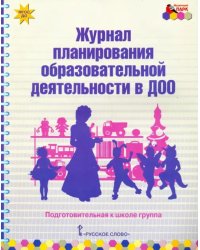 Журнал планирования образовательной деятельности в ДОО. Подготовительная к школе группа. ФГОС ДО