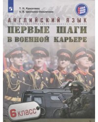 Английский язык. 6 класс. Первые шаги в военной карьере