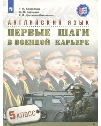 Английский язык. 5 класс. Первые шаги в военной карьере. Учебное пособие