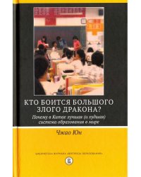 Кто боится большого злого дракона? Почему в Китае лучшая (и худшая) система образования в мире