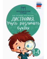 Дисграфия. Учусь различать буквы. 1-4 классы. Учебно-практическое пособие. ФГОС