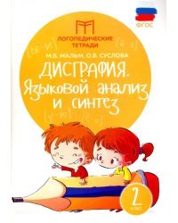 Дисграфия. Языковой анализ и синтез. 2 класс. Учебно-практическое пособие. ФГОС