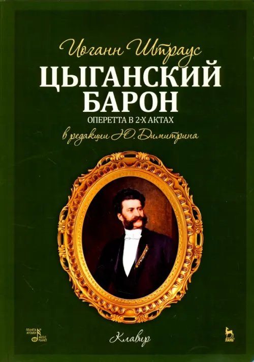 Цыганский барон. Оперетта в 3-х актах. Клавир и либретто