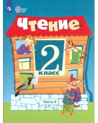 Чтение. 2 класс. Учебное пособие. Адаптированные программы. В 2 частях. ФГОС ОВЗ. Часть 2