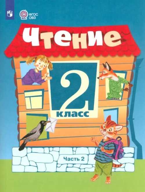 Чтение. 2 класс. Учебное пособие. Адаптированные программы. В 2 частях. ФГОС ОВЗ. Часть 2