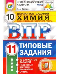 ВПР. Химия. 11 класс. Типовые задания. 10 вариантов. ФГОС