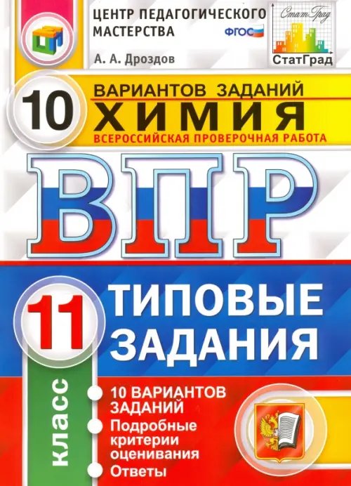 ВПР. Химия. 11 класс. Типовые задания. 10 вариантов. ФГОС