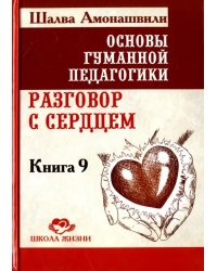 Основы гуманной педагогики. В 20 книгах. Книга 9. разговор с сердцем