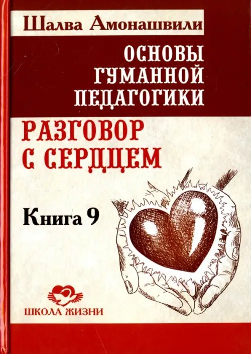 Основы гуманной педагогики. В 20 книгах. Книга 9. разговор с сердцем