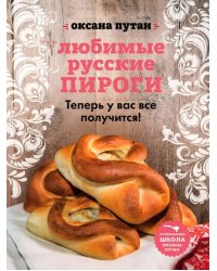 Любимые русские пироги