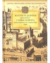 Житие и деяния преподобного Саввы Нового, подвизавшегося на Святой Горе Афон