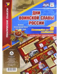 Комплект плакатов &quot;Дни воинской славы России. Великая Отечественная Война 1941-1945 годов&quot;. ФГОС