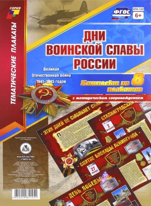 Комплект плакатов &quot;Дни воинской славы России. Великая Отечественная Война 1941-1945 годов&quot;. ФГОС