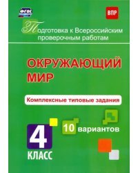 Окружающий мир. 4 класс. Комплексные типовые задания. 10 вариантов. ФГОС