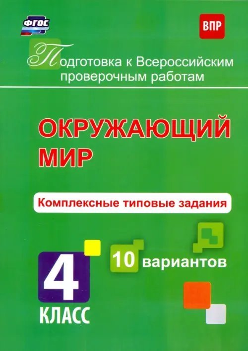 Окружающий мир. 4 класс. Комплексные типовые задания. 10 вариантов. ФГОС