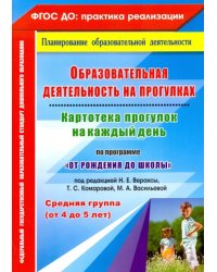 Образовательная деятельность на прогулках. Картотека прогулок на каждый день. Сред. группа. ФГОС ДО