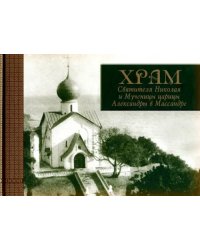 Храм Святителя Николая и Мученицы царицы Александры в Массандре. История в судьбах