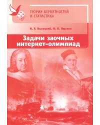 Задачи заочных интернет-олимпиад по теории вероятностей и статистике