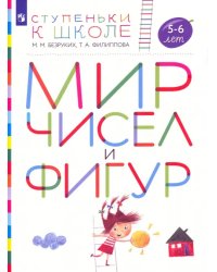 Мир чисел и фигур. Пособие для детей 5-6 лет. ФГОС ДО