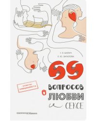 69 вопросов о любви и сексе