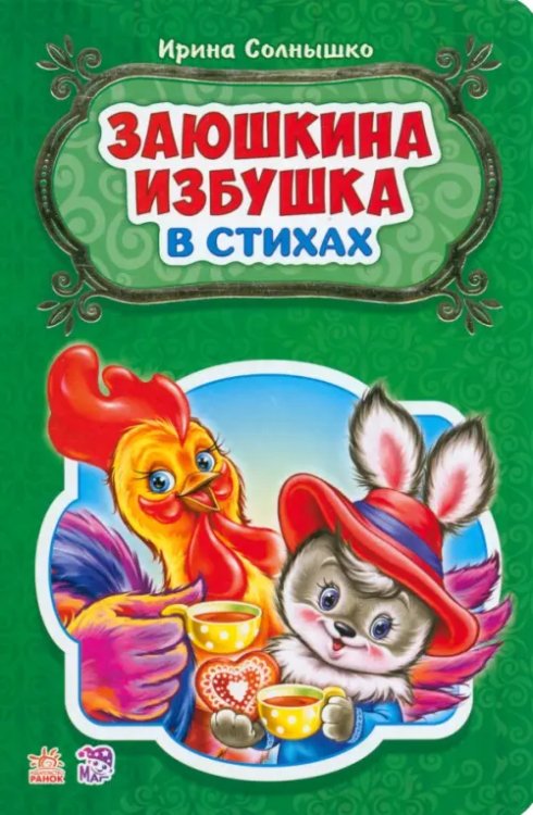 Заюшкина избушка