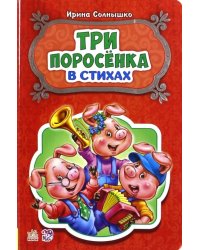 Три поросёнка