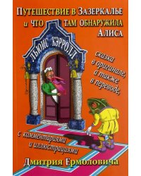 Путешествие в Зазеркалье и что там обнаружила Алиса