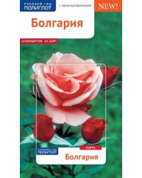 Болгария. Путеводитель с мини-разговорником. 14 маршрутов, 14 карт