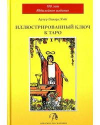 Иллюстрированный Ключ к Таро