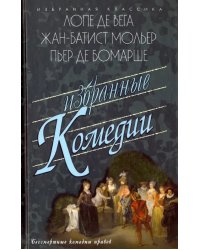 Избранные комедии.Учитель танцев.Тартюф.Дон Жуан.Севильский цирюльник и др.