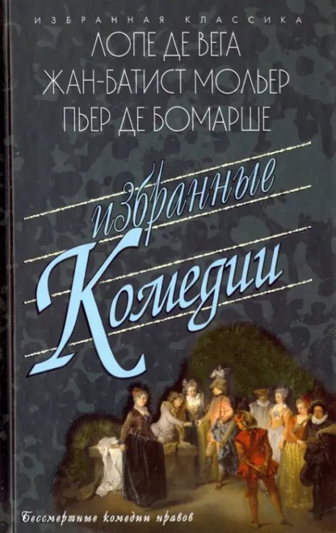 Избранные комедии.Учитель танцев.Тартюф.Дон Жуан.Севильский цирюльник и др.