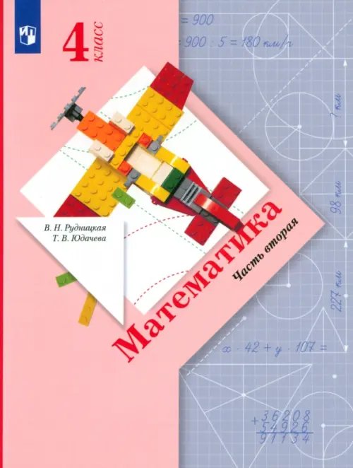 Математика. 4 класс. Учебник. В 2-х частях. ФГОС. Часть 2