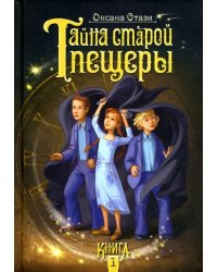 Тайна старой пещеры. Книга 1