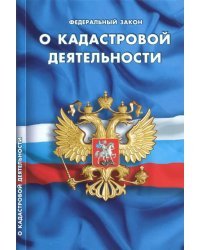 Федеральный закон &quot;О кадастровой деятельности&quot;