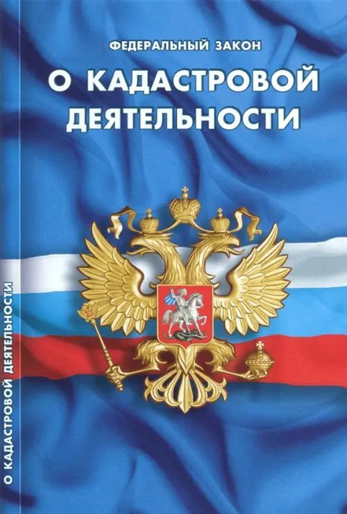 Федеральный закон &quot;О кадастровой деятельности&quot;