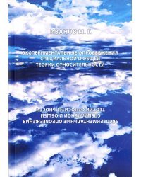 Экспериментальные опровержения специальной и общей теории относительности