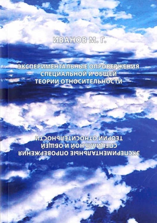 Экспериментальные опровержения специальной и общей теории относительности