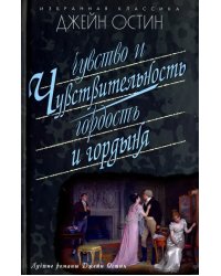 Чувство и чувствительность.Гордость и гордыня