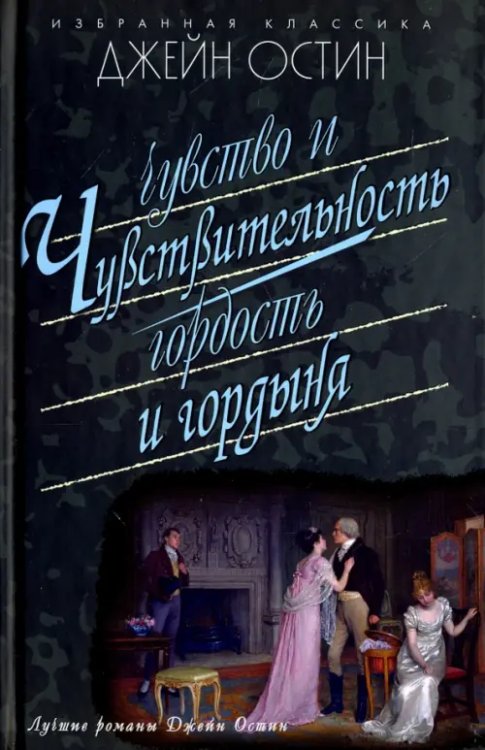Чувство и чувствительность.Гордость и гордыня