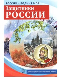 Защитники России. Демонстрационные картинки