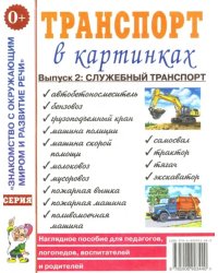 Транспорт в картинках. Выпуск 2. Служебный транспорт