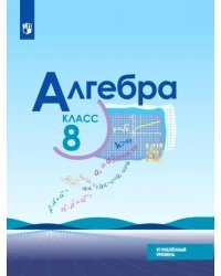 Алгебра. 8 класс. Учебник. Углублённый уровень. ФГОС