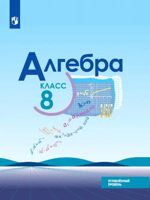 Алгебра. 8 класс. Учебник. Углублённый уровень. ФГОС