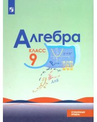 Алгебра. 9 класс. Учебник. Углубленный уровень. ФГОС