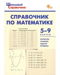 Справочник по математике. 5-9 классы. ФГОС